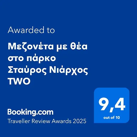 公寓 μεζονέτα με θέα στο πάρκο σταύρος νιάρχος Two
